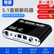 赛基数字音频5.1解码器光纤同轴转模拟音频5.1杜比DTS/AC3转功放