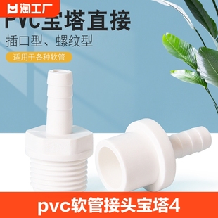 pvc软管接头宝塔直接内外丝水咀塑料外螺纹管6分4水管内牙内插