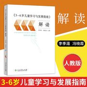 正版3-6岁儿童学习与发展指南解读幼儿园3到6岁儿童发展指南解读李季湄，教师用书学前教育幼儿园教师资格考试考证指导书