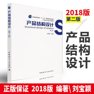 正版产品结构设计第二版刘宝顺(刘宝顺)著产品，结构设计书籍实例教程资料产品结构，设计实务实例建筑产品设计书籍工业设计专业系列教材