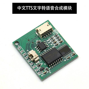 TTS中文文字转语音合成成品带喇叭 单片机串口控制播放机器人播报