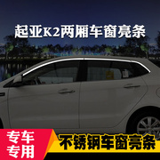 适用于起亚新k2k3专用车窗亮条车窗饰条，装饰不锈钢亮条改装压条