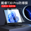 戴睿t30pro笔记本贴膜surfacepro13pro6二合一，平板电脑保护膜，t10非钢化膜屏幕膜13寸手提包保护套