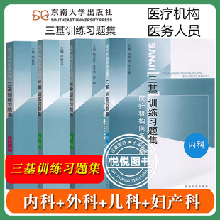 江苏省医疗机构医务人员 三基训练习题集 外科+内科+儿科+妇产科 四本 东南大学出版社 临床医学外内科护理学医师护士三基考试书籍