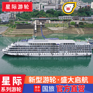 星际阿波罗雅典娜号游轮新船 重庆或宜昌游长江三峡豪华游轮旅游