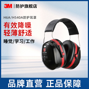 3m隔音耳罩h6ah540a睡眠耳罩，防噪音耳罩睡觉降噪静音工业防护