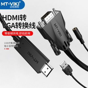 MT-viki HDMI转VGA转换线带音频USB供电高清VGA转HDMI连接线1.8米