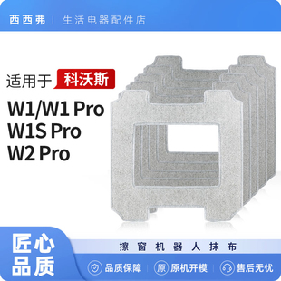 科沃斯窗宝配件擦窗机器人W1 W1S Pro清洁抹布W2擦窗拖布清洁液