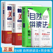 6册正版赖世雄自然拼读法 美语从头学入门+同步练习 赖世雄经典英语音标和自然拼读英语教材 美式美语发音口语自学零基础教材