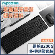 雷柏8200G无线键盘鼠标套装蓝牙静音H笔记本台式电脑家用办公键鼠