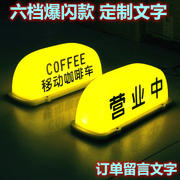移动咖啡coffee汽车顶灯v摆摊奶茶酒咖磁吸广告柠檬茶营业中装饰