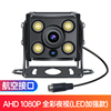 赛擎ahd1080p720p高清货车收割机，汽车车载倒车影像，摄像头防水夜视