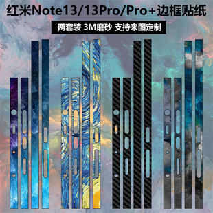 适用于红米note1313pro13pro+手机边框贴纸，3m磨砂个性装饰防刮花，包边透明碳纤维彩膜侧边保护贴膜