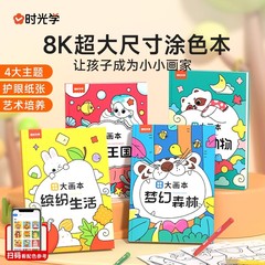 时光学创意涂色大画本全4册