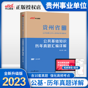 中公教育2023年贵州省事业单位考试用书试卷公共基础知识历年真题汇编详解题库贵州事业编考试贵州事业单位笔试资料综合知识2023