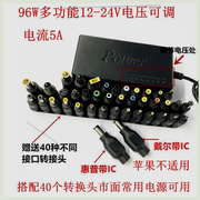 万能可调电源适配器12-24V电压可调电流5A多功能笔记本充电器