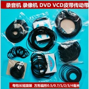 录音机 收录机卡座机复读机随身听录像机CD VCD进出仓皮带传动带