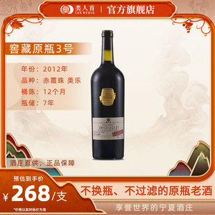 窖藏老酒3号宁夏贺兰山东麓 类人首2012赤霞珠美乐干红葡萄酒