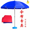 遮阳伞替换布户外(布户外)太阳伞，顶布更换伞布加厚(布，加厚)防水防晒地摊伞面大圆形