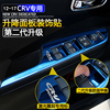 本田CRV改装专用12到2016款2015款 内饰装饰玻璃升降排档位面板贴