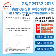 GB/T29732-2013表面化学分析 中等分辨率俄歇电子谱仪 元素分析用能量标校准 特种设备技术质量标准职业行业法规执行规则正版