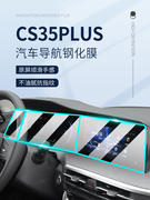 适用于长安cs35plus专用屏幕膜蓝鲸，版汽车中控，导航钢化贴膜内饰屏