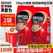 nestle雀巢原味咖啡三合一速溶咖啡粉，700g袋装商用大包装咖啡机用