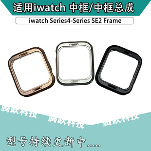 适用于苹果手表S4 S5代44mm机壳SE240mm金属外壳中框iwatch铝边框