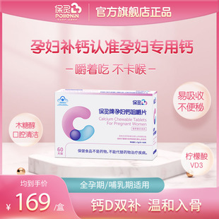 国货品牌保灵孕妇钙咀嚼片孕妇专用钙片孕补钙维生素D碳酸钙
