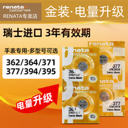 renata364371377390394手表，电池适用天梭欧米茄浪琴美度卡地亚江诗丹顿罗西尼腕表石英表纽扣电池395