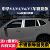 适用于中华v3v5v6v7专用车窗，亮条车窗饰条装饰不锈钢亮条改装