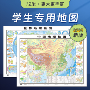 北斗2024新版世界地图和中国地图初高中学生专用地理地图，大尺寸1.2*0.9米地形图气候洋流等地理学习知识贴图家用墙贴