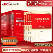 中公教育北京市公务员考试用书2024行测申论教材真题专项题库考前必做5000题库北京市考公务员选调生2023年北京公考公务员省考资料