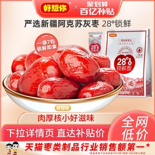 百亿补贴好想你_锁鲜枣500g/袋新疆特产灰枣免洗即食红枣零食