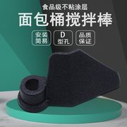 奕创适用美的面包机搅拌棒面包桶片MM-ASC1000 MM-ASC1010配件