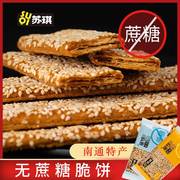 苏琪脆饼干无蔗糖精芝麻老人好吃的薄江苏南通特产儿时零食品经典