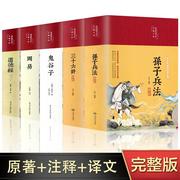 全5册 彩绘精装孙子兵法与三十六计正版书原著无删减全注全译鬼谷子周易道德经青少年成人版军事技术36计三十六计孙子兵法书籍