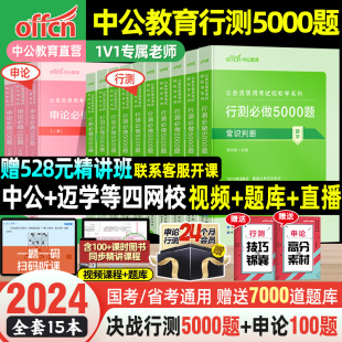 中公教育行测五千题考公教材2025国考省考国家，公务员考试教材行测5000题历年真题，试卷考公资料专项题库申论言语理解判断推理数量24