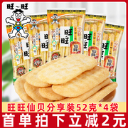 旺旺仙贝分享装52g袋膨化大米，仙贝儿童童年零食大休闲食品
