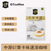越南特产中原G7咖啡卡布奇诺摩卡味速溶咖啡 三合一进口 2盒