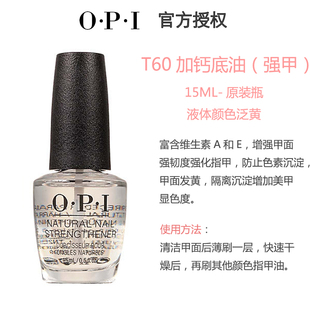 美国opi指甲油护甲指甲，短t60加钙配方亮丽增强配方底油强甲多功能