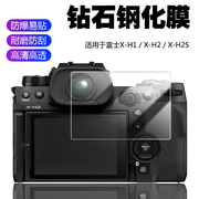 适用于fujifujifilm富士x-h2sx-h2x-h1微单数码相机，屏幕保护贴膜，xh2sxh2xh1防爆高清钢化玻璃膜相机配件