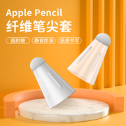 applepencil纤维笔尖套适用苹果ipencil保护笔头套，ipad平板pencil12一二代防滑静音超耐磨类纸膜电容笔尖套