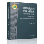 正版高层建筑结构仿真分析技术 肖从真 中国建筑工业出 高层建筑结构抗震性能静动力弹塑性 施工过程模拟预变形仿真分析技术书籍