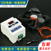 12v电源一体温控器，网络机柜监控设备电控箱，温控散热风扇报警器