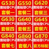 G530 G550 G620 G630 G640 G645 G840 G860 G870 双核1155针CPU