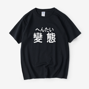 变态日语萌系个性文字二次元，宅文艺t恤短袖，圆领夏季男女情侣装