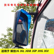 适用于解放J6 J6L J6M J6V J6P JH6货车专用倒车镜雨眉雨挡遮雨