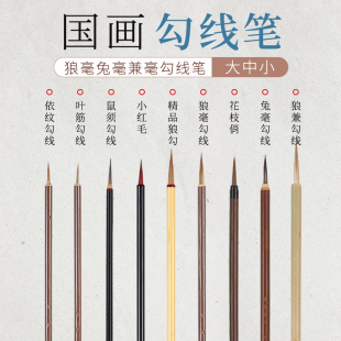 勾线笔国画专用毛笔狼毫小红毛工笔(毛工笔，)瘦金体鼠须花枝俏叶筋笔白描专业级临摹花鸟描细描边特细水彩美术专用套装