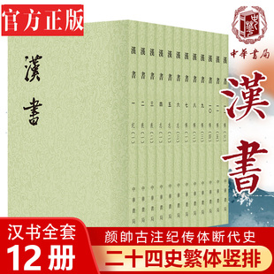 汉书全套12册繁体竖排平装点校本注释 中华书局正版二十四史繁体竖排系列 汉书全本(汉)班固著(唐)颜师古注中国古代纪传体历史书籍